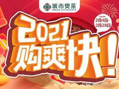 城市奧萊 | 春節(jié)購新衣攻略已出爐，快來打響時(shí)髦第一仗~