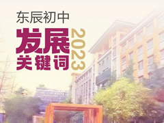 東辰初中2023發(fā)展關(guān)鍵詞，十“五”建設(shè)擘畫新藍(lán)圖