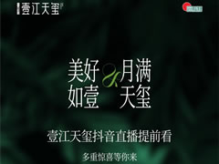 美好如壹 月滿天璽 | 壹江天璽中秋抖音直播，驚喜提前看！